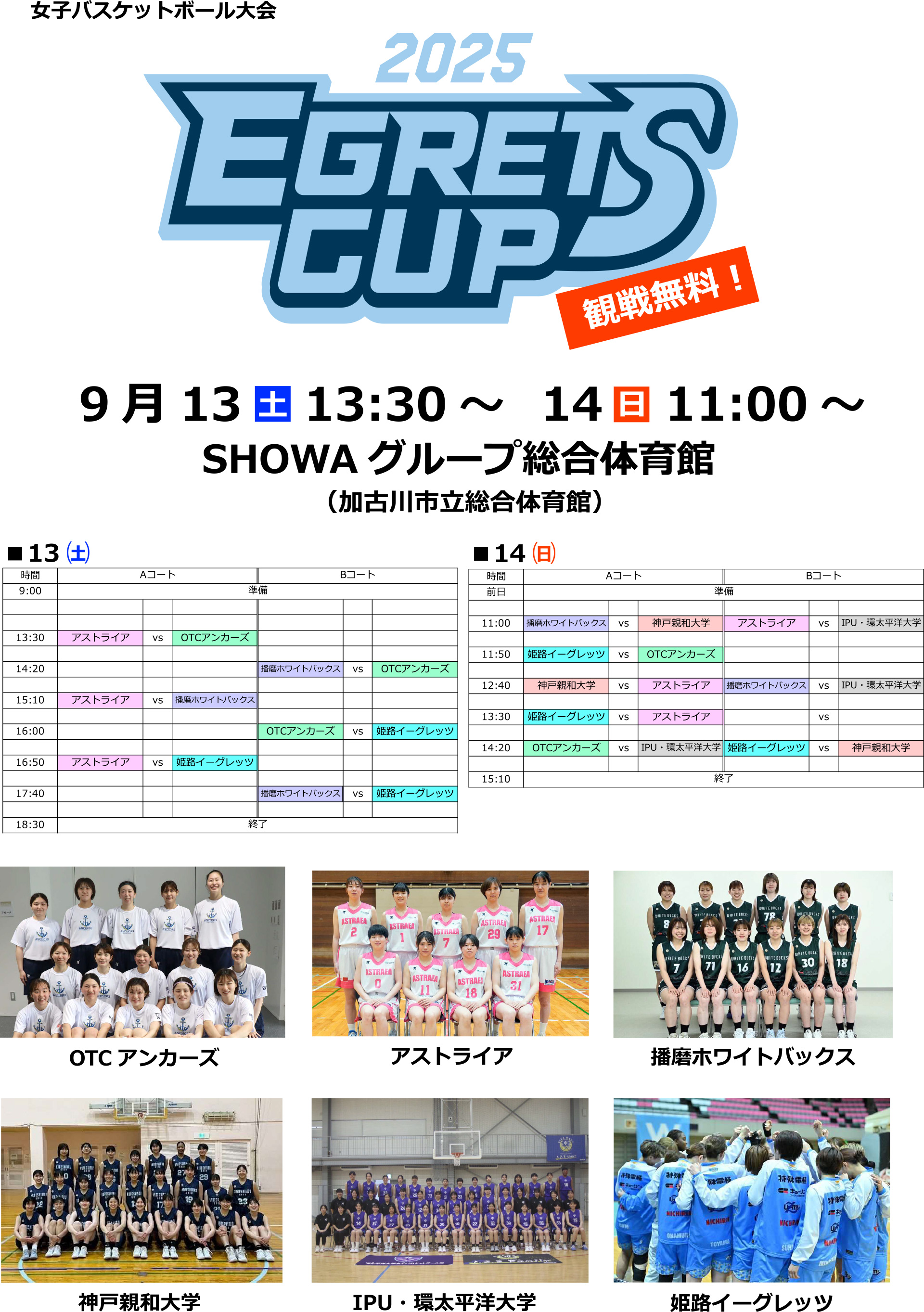 女子バスケットボール大会 2025EGRETS CUP<br>9/13（土）～14（日）観戦無料！
